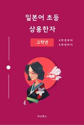 일본어 초등 상용한자 고학년 표지 이미지