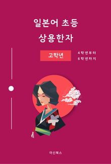 일본어 초등 상용한자 고학년