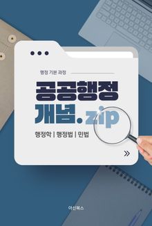 개정판 | 공공행정 개념.zip - 행정학 행정법 민법