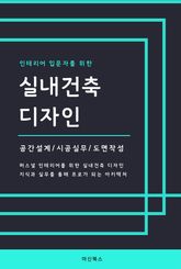 인테리어 입문자를 위한 실내건축 디자인 표지 이미지