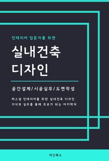 인테리어 입문자를 위한 실내건축 디자인