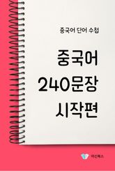 중국어 240문장 시작편 표지 이미지