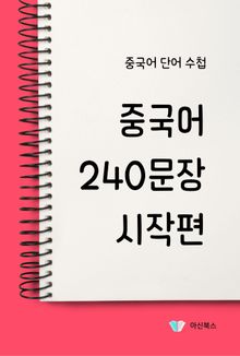 중국어 240문장 시작편