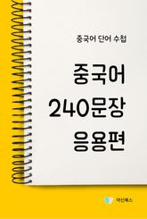 중국어 240문장 응용편 표지 이미지