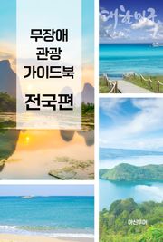 무장애 관광 가이드북 전국편