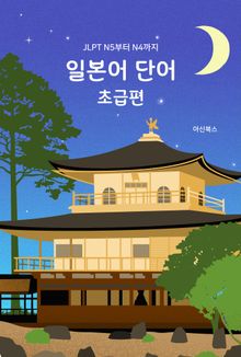JLPT N5부터 N4까지 일본어 단어 초급편