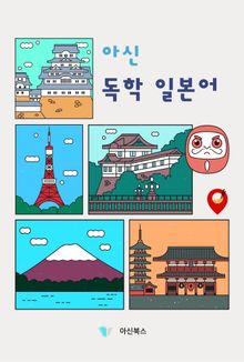 아신 독학 일본어