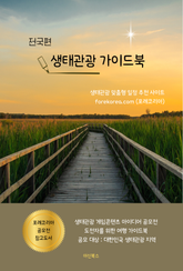 생태관광 가이드북 전국편 표지 이미지