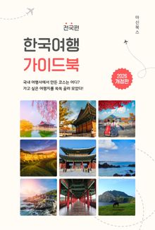 한국여행 가이드북 전국편