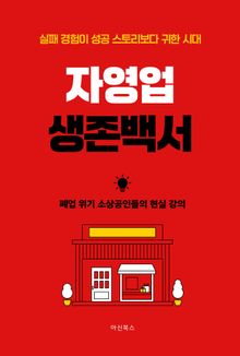자영업 생존백서