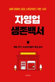 자영업 생존백서