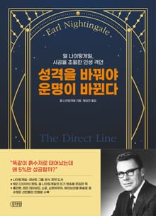 성격을 바꿔야 운명이 바뀐다