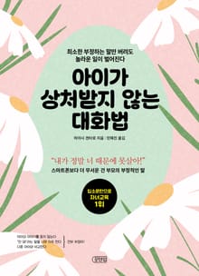 아이가 상처받지 않는 대화법