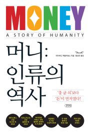 머니: 인류의 역사
