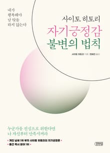 사이토 히토리 자기긍정감 불변의 법칙