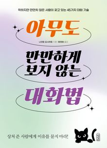 아무도 만만하게 보지 않는 대화법