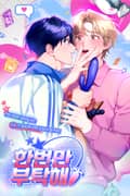 한 번만 부탁해 (개정판) 3화