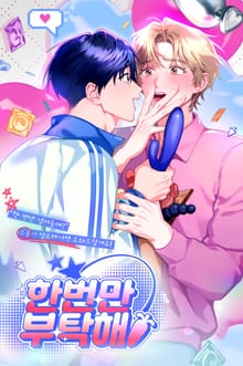 한 번만 부탁해 (개정판)
