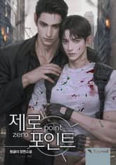 제로 포인트(Zero Point) (15세 개정판) 표지 이미지