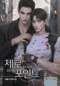 제로 포인트(Zero Point) (15세 개정판) 3화