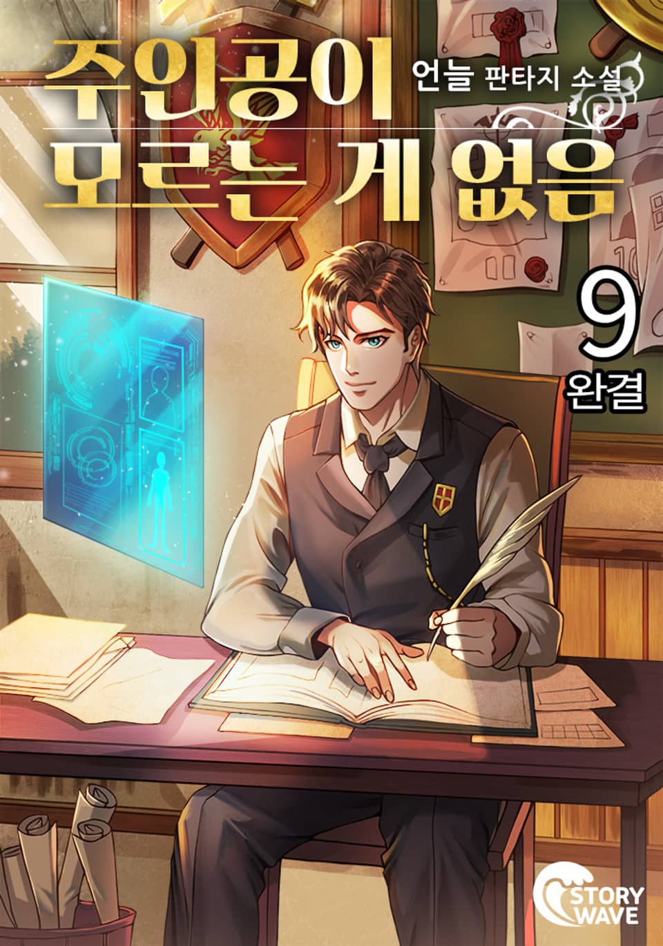 주인공이 모르는 게 없음 9권 (완결)