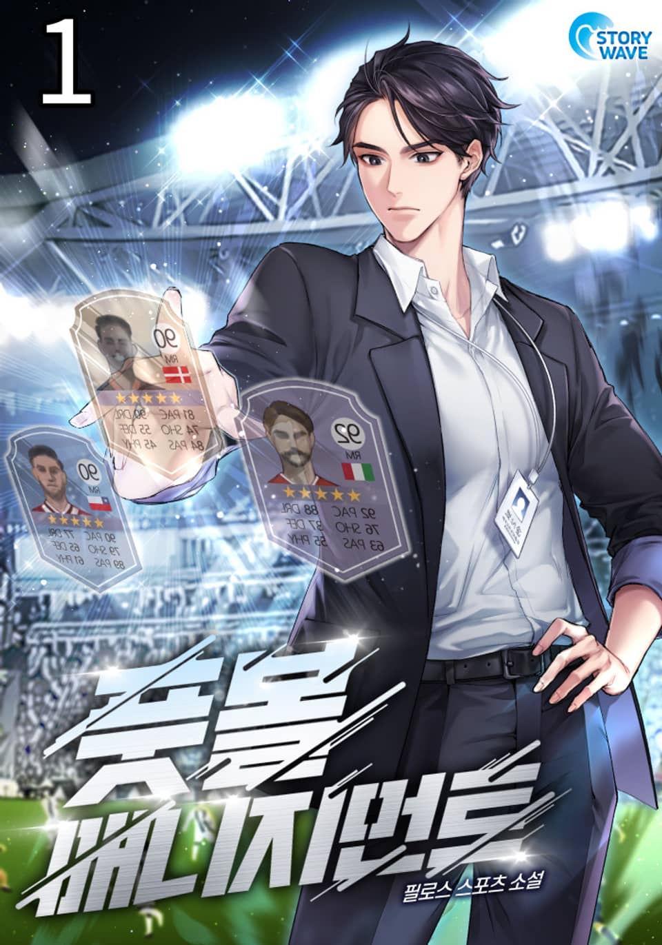 풋볼 매니지먼트 1권