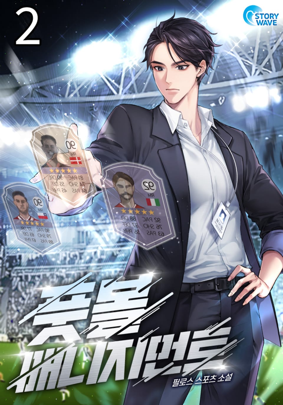 풋볼 매니지먼트 2권