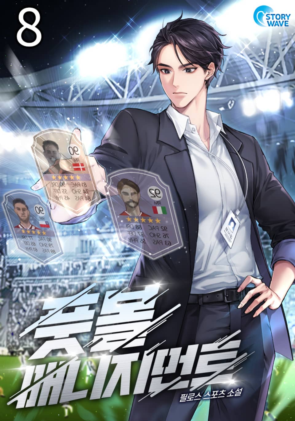 풋볼 매니지먼트 8권