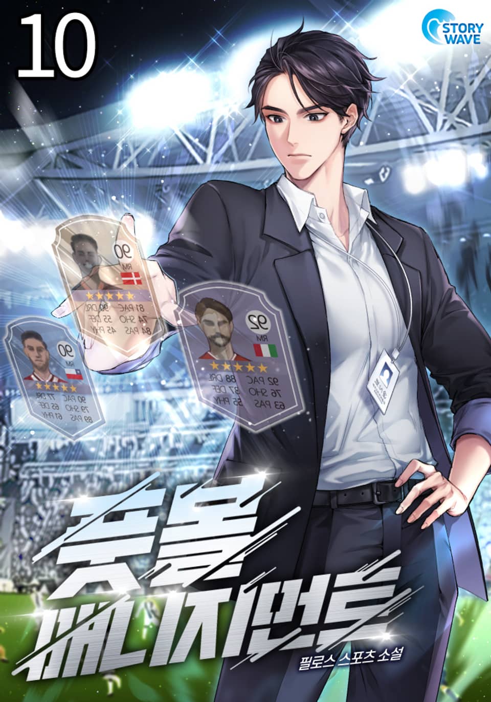 풋볼 매니지먼트 10권
