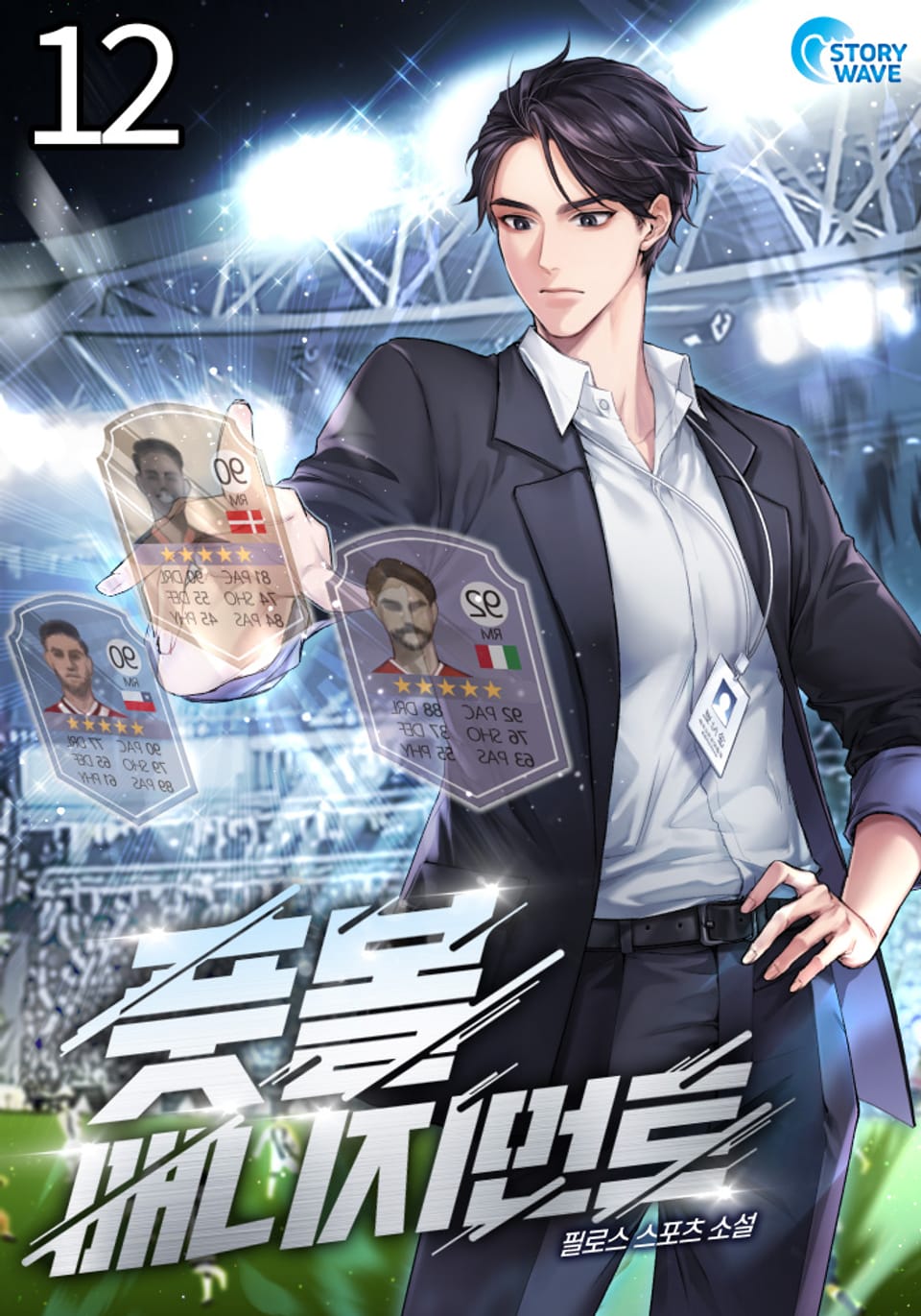 풋볼 매니지먼트 12권
