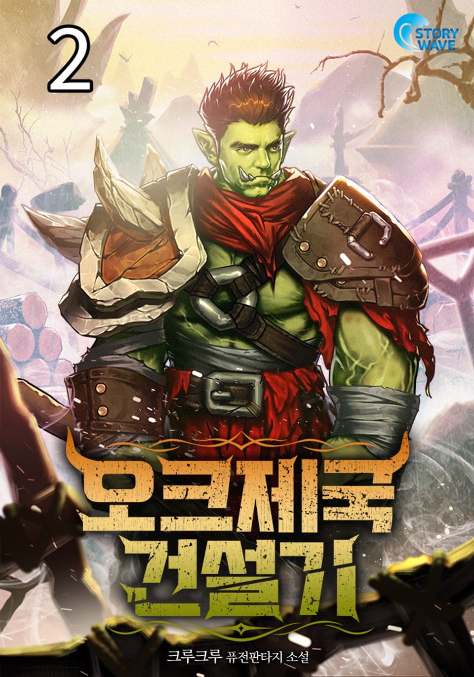 오크제국건설기 2권