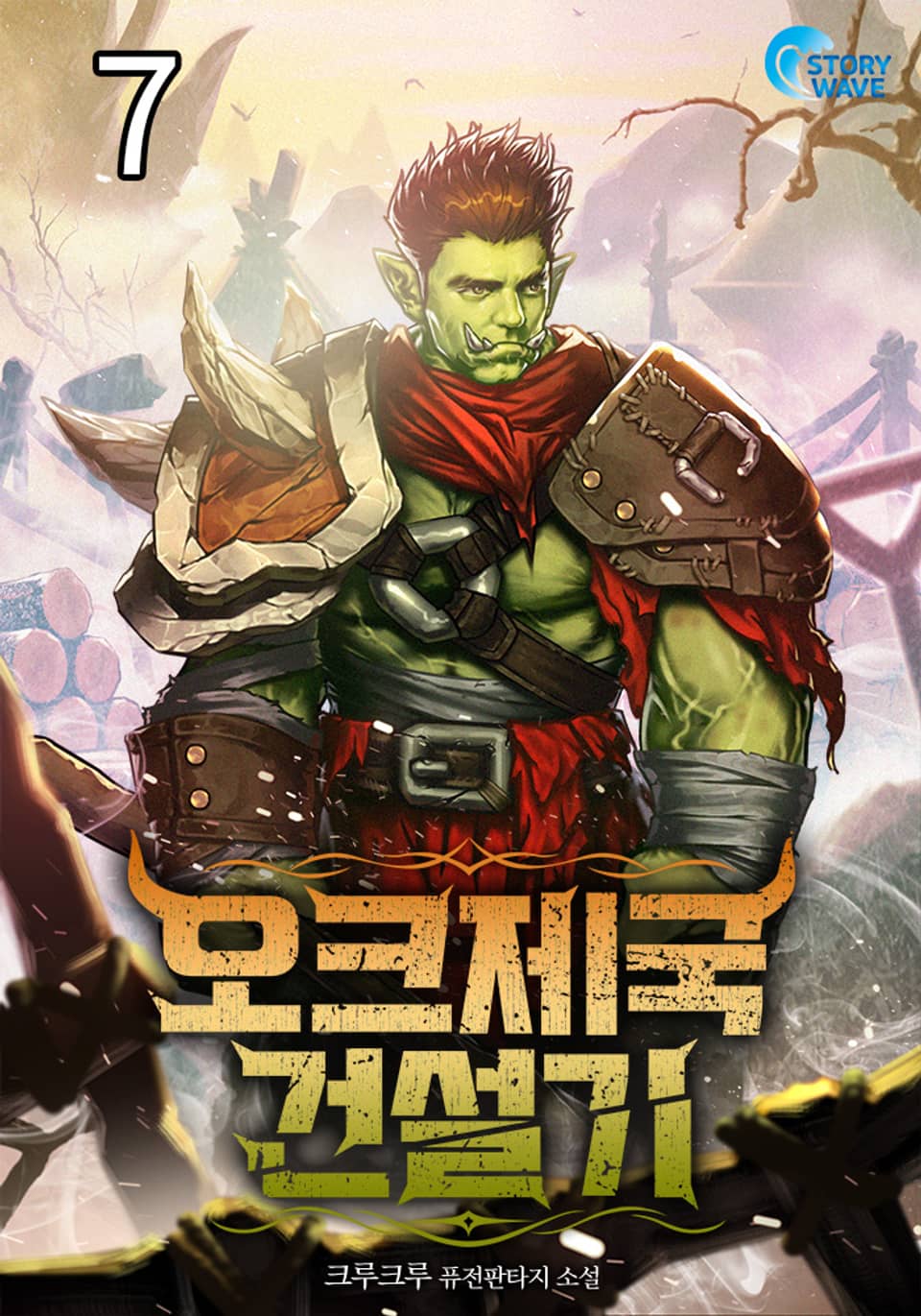 오크제국건설기 7권