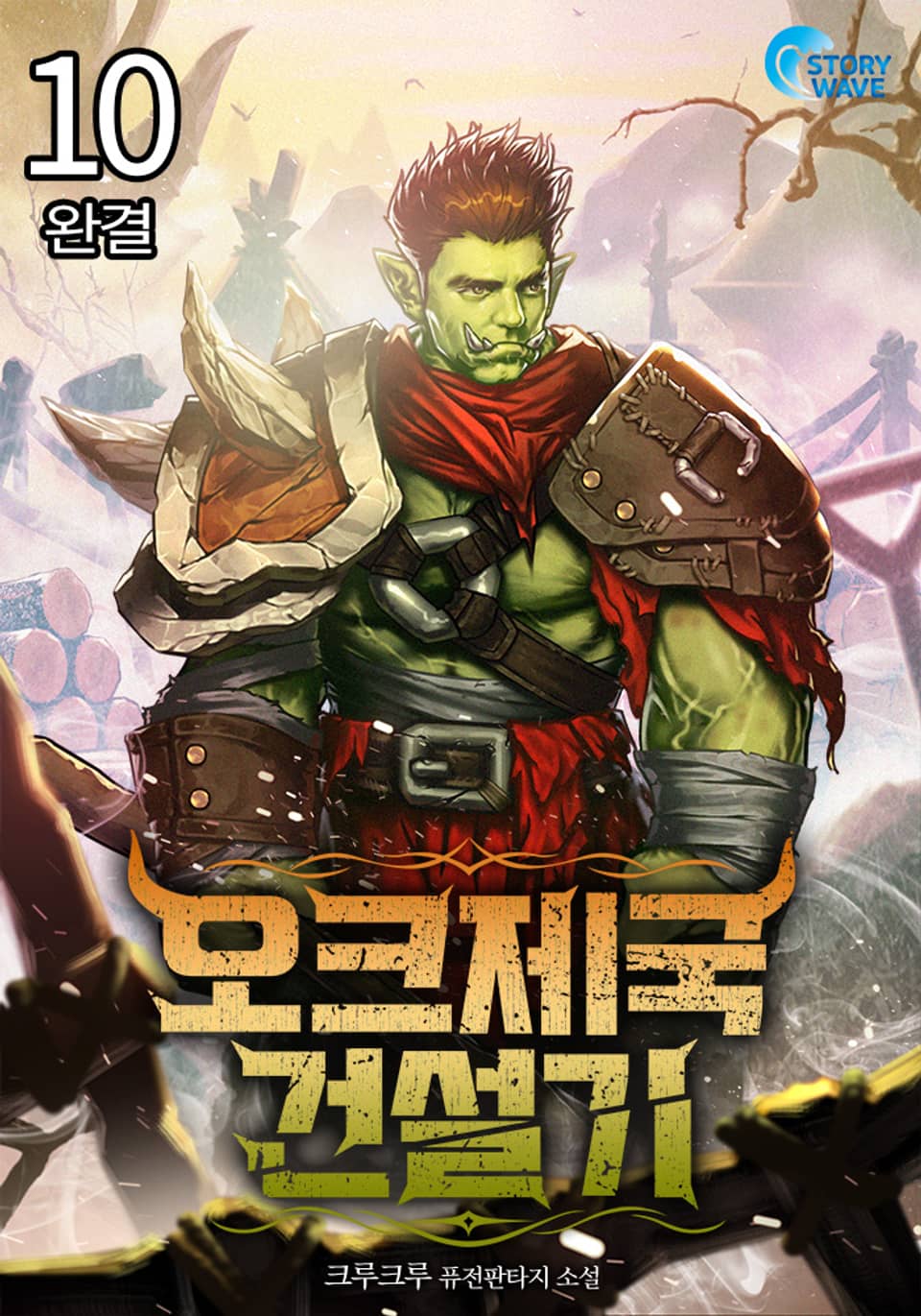 오크제국건설기 10권 (완결)