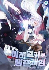 미래일기로 생존게임 표지 이미지