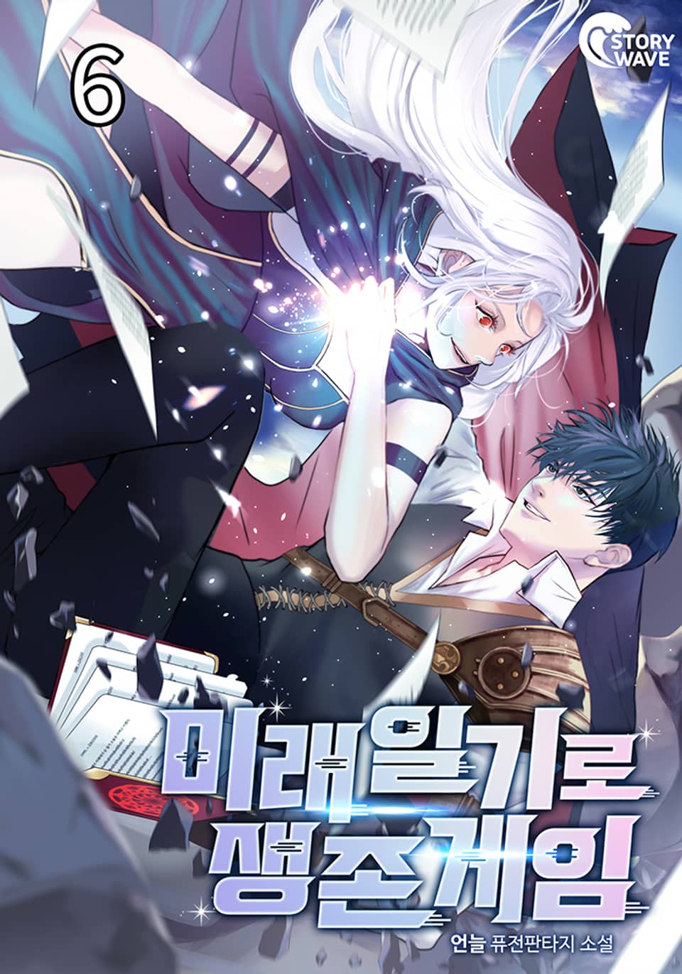 미래일기로 생존게임 6권