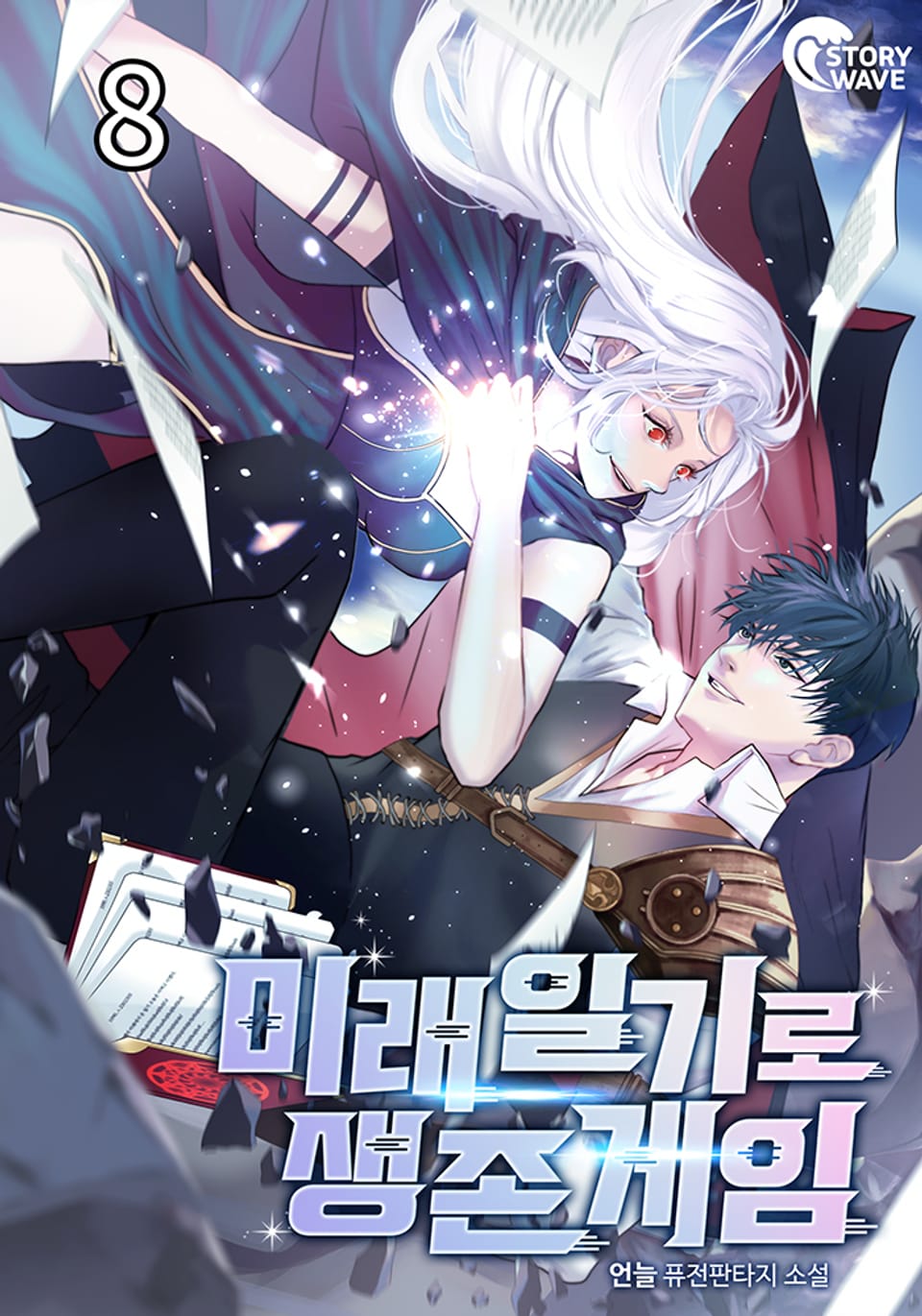 미래일기로 생존게임 8권