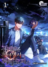 경배받는 흑마법사의 퇴마오피스 1권