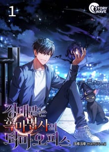 경배받는 흑마법사의 퇴마오피스