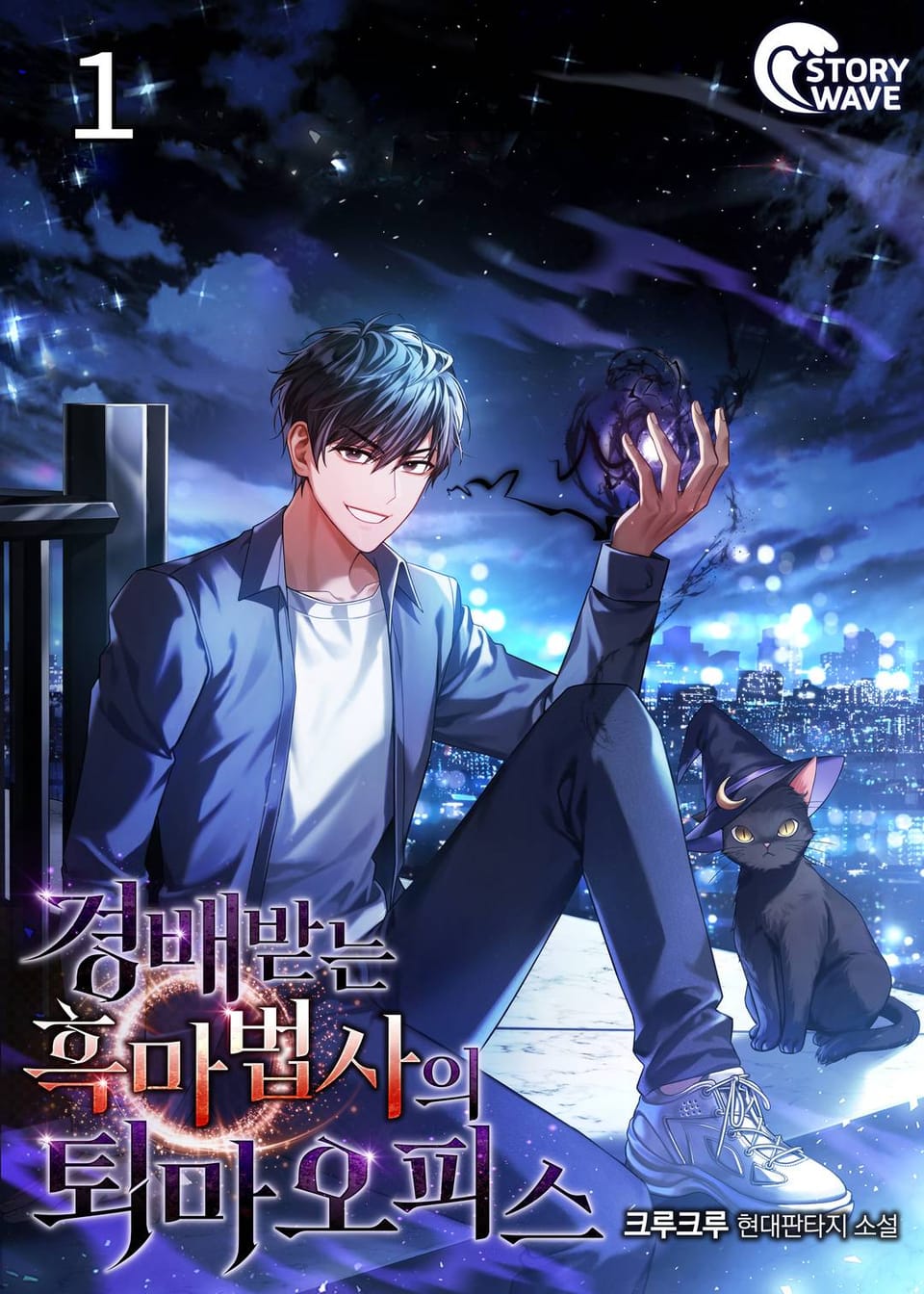경배받는 흑마법사의 퇴마오피스 1권