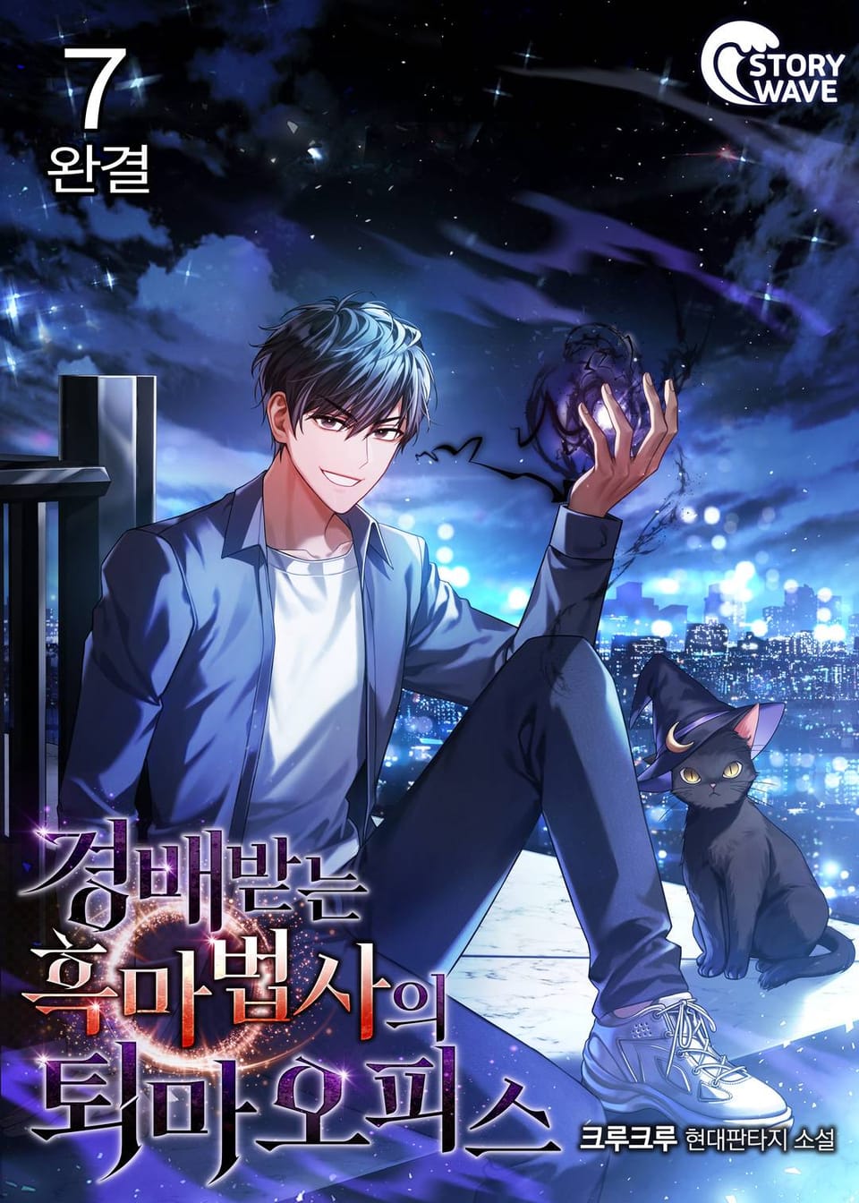 경배받는 흑마법사의 퇴마오피스 7권 (완결)