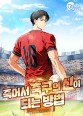 죽어서 축구의 신이 되는 방법 표지 이미지