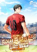 죽어서 축구의 신이 되는 방법 10화