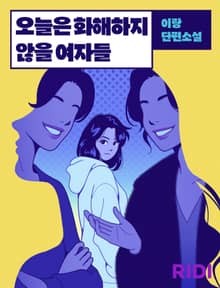 오늘은 화해하지 않을 여자들