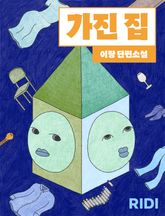가진 집 표지 이미지