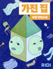 가진 집