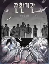 전환기관 표지 이미지