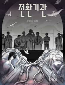 전환기관