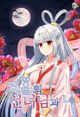 겨울의 선녀님과 나 표지 이미지