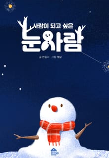 사람이 되고 싶은 눈사람