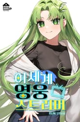 이세계 영웅 스트리머 표지 이미지